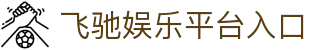 飞驰娱乐 · 极速竞技 · 畅玩无限